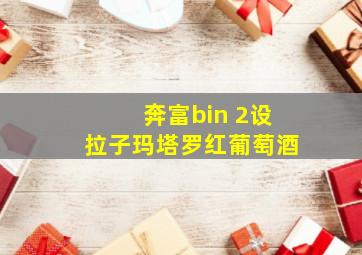 奔富bin 2设拉子玛塔罗红葡萄酒